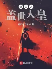 諸天之蓋世人皇 封面