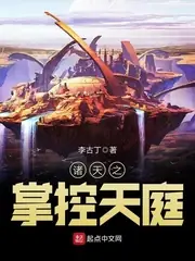 諸天之掌控天庭 封面