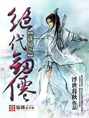誅仙之絕代劍仙 封面