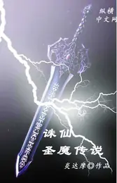 誅仙之聖魔傳說 封面