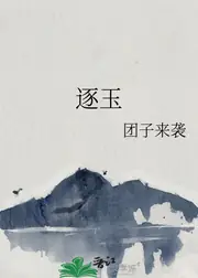 逐玉 封面