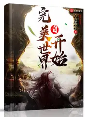 自完美世界開始 封面