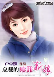 總裁的贖罪新娘 封面