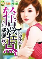 總裁貪歡，輕一點 封面