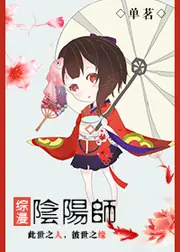 [綜漫]陰陽師 封面