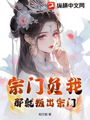 宗門負我？那就叛出宗門！ 封面