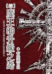[綜]魔王的升級之路 封面