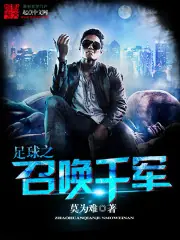 足球之召喚千軍 封面