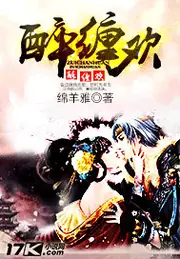 醉纏歡 封面