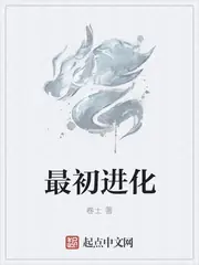 最初進化 封面