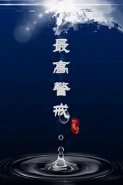 最高警戒 封面