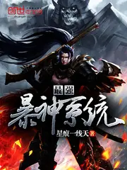 最強暴神系統 封面