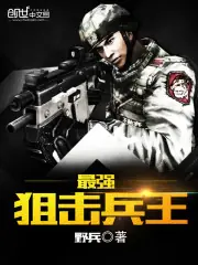 最強狙擊兵王 封面