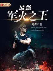 最強軍火之王 封面