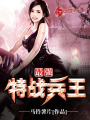最強特戰兵王 封面