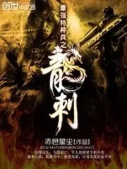 最強特種兵之龍刺 封面