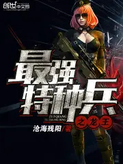 最強特種兵之龍王 封面