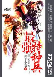 最強特種兵 封面