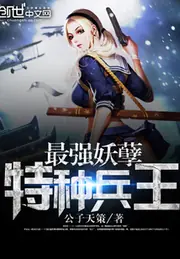 最強妖孽特種兵王 封面