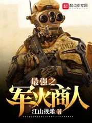 最強之軍火商人 封面