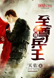 最強至尊兵王 封面