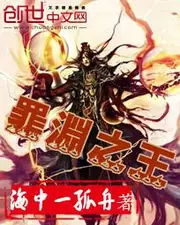 罪淵之王 封面