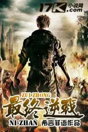 最終逆戰 封面