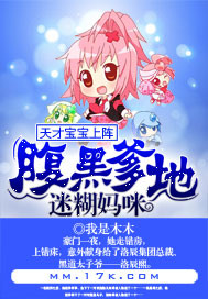 天才寶寶上陣：腹黑爹地迷糊媽咪