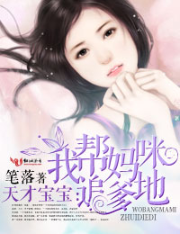 天才寶寶：我幫媽咪追爹地