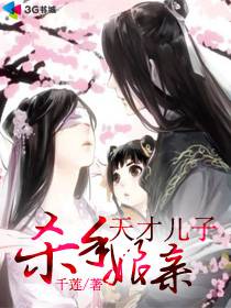 天才兒子殺手孃親