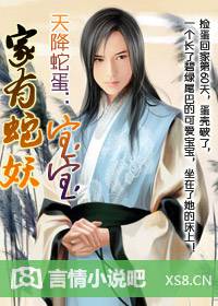 天降蛇蛋：家有蛇妖寶寶