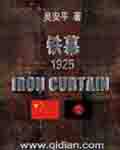 鐵幕1925