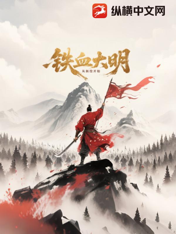 鐵血大明從衙役開始