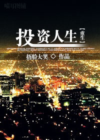 投資人生[重生]