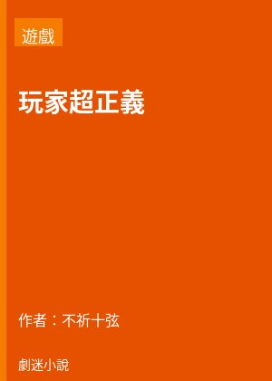 玩家超正義