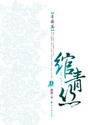 綰青絲
