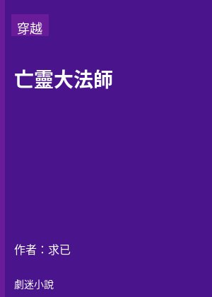 亡靈大法師