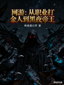 網遊:從職業打金人到黑夜帝王
