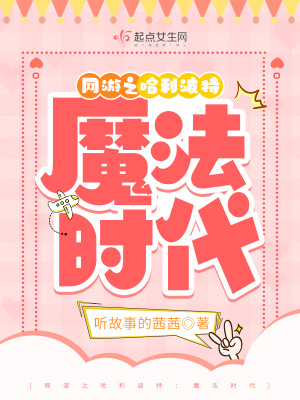 網遊之哈利波特:魔法時代
