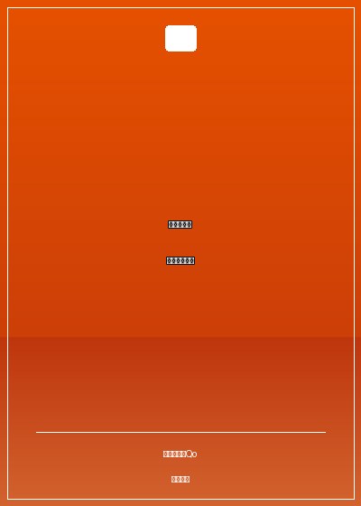 危情烈愛：情挑惡魔上司