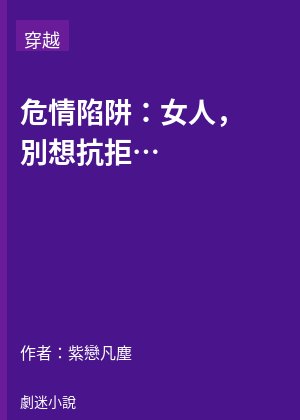 危情陷阱：女人，別想抗拒！