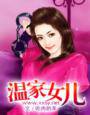 溫家女兒