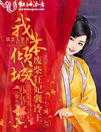 我本傾城：廢柴狂妃馴冷王