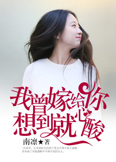 我曾嫁給你，想到就心酸