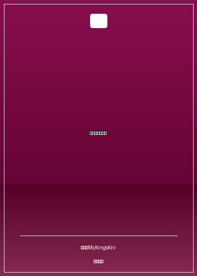 我的老婆亞瑟王