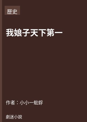 我娘子天下第一