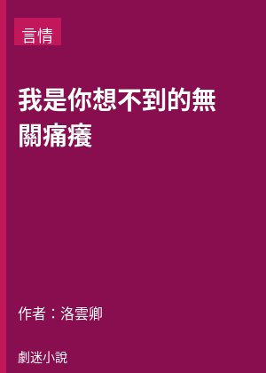 我是你想不到的無關痛癢