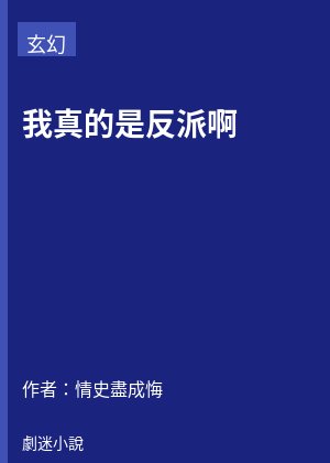 我真的是反派啊