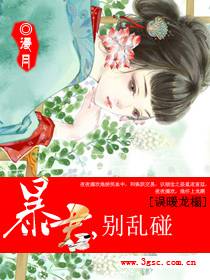 誤暖龍榻：暴君別亂碰
