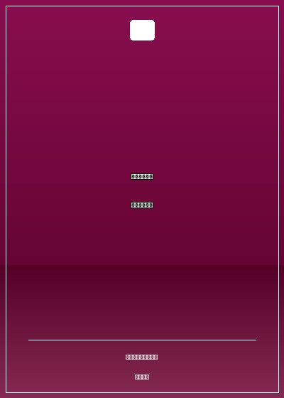 誤入豪門：黑帝的秘密女人